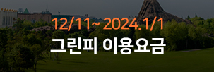 12월요금