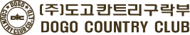 도고칸트리구락부